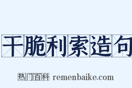干脆利索造句是什么意思的图片